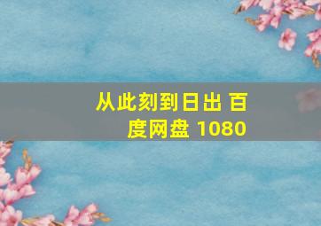 从此刻到日出 百度网盘 1080